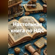 Настольная книга по НДС
