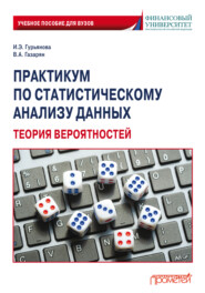 Практикум по статистическому анализу данных. Теория вероятностей