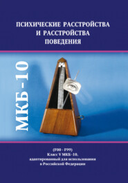 Психические расстройства и расстройства поведения (F00–F99). Класс V МКБ-10, адаптированный для использования в Российской Федерации
