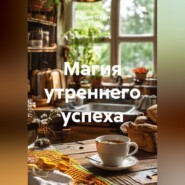 Магия утреннего успеха
