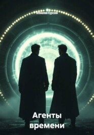 Агенты времени