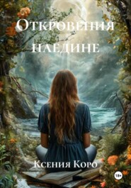 Откровения наедине