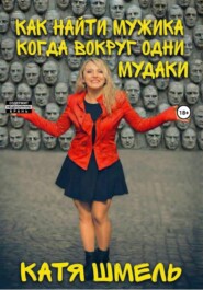 Как найти мужика когда вокруг одни мудаки