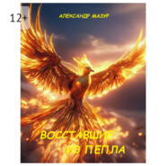 Восставшие из пепла