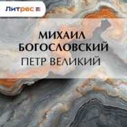 Петр Великий