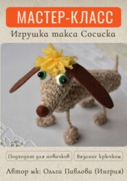 Мастер-класс по вязанию крючком собачки таксы