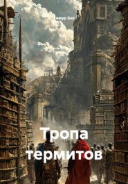 Тропа термитов