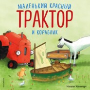 Маленький красный Трактор и кораблик