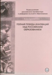 Полная победа инноваций над российским образованием