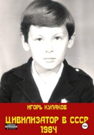 Цивилизатор в СССР 1984
