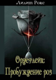 Ордефлейк: Пробуждение роз