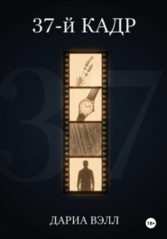 37-й кадр