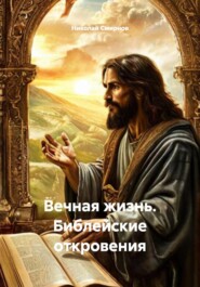 Вечная жизнь. Библейские откровения