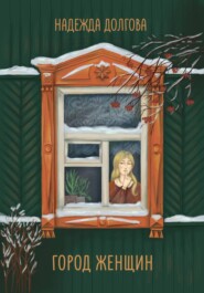 Город женщин
