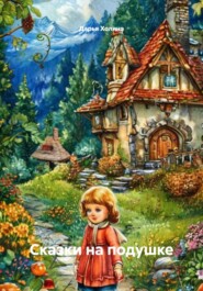 Сказки на подушке