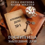 Гостиница заблудших душ