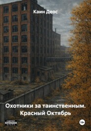 Охотники за таинственным. Красный Октябрь