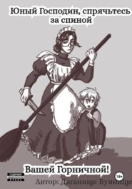 Юный господин, спрячьтесь за спиной вашей горничной!