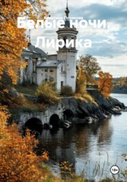 Белые ночи. Лирика