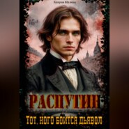Распутин: Тот кого боится дьявол