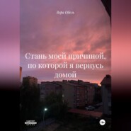 Стань моей причиной, по которой я вернусь домой