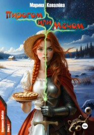 Пирогом или Мечом