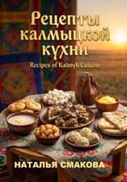 Рецепты калмыцкой кухни