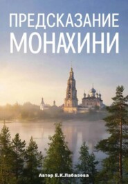Предсказание монахини