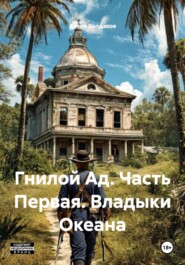 Гнилой Ад. Часть Первая. Владыки Океана