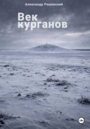 Век курганов
