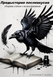 Предыстория послевкусия