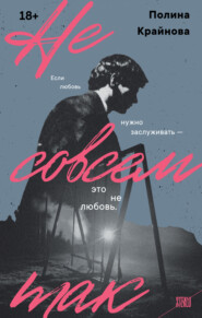 Не совсем так