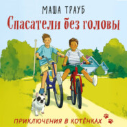 Спасатели без головы