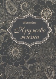 Кружево жизни