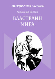Властелин мира