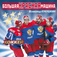 Большая Красная Машина. Хоккей