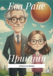 Принцип удовольствия