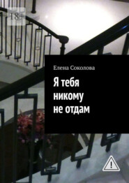 Я тебя никому не отдам