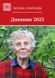 Дневник 2025