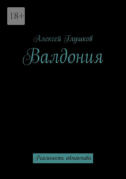 Валдония. Реальность обманчива