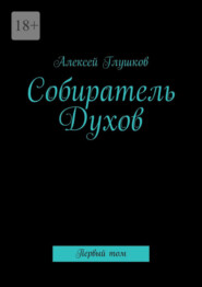 Собиратель Духов. Первый том