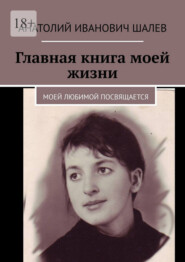 Главная книга моей жизни. Моей любимой посвящается