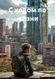 С кодом по жизни