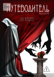 Путеводитель по Крыму