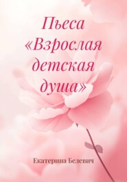 Пьеса «Взрослая детская душа»