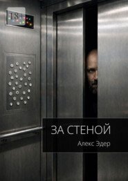 За стеной