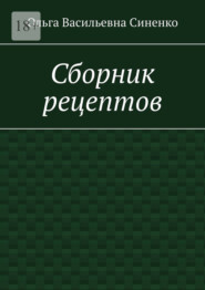 Сборник рецептов