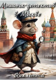 Мышонок – детектив в Москве
