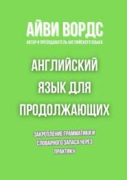 Английский язык для продолжающих. Закрепление грамматики и словарного запаса через практику