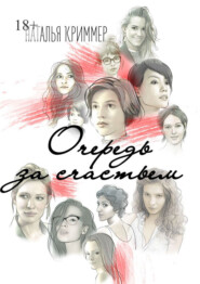 Очередь за счастьем